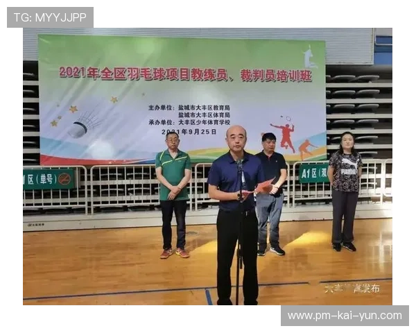 国际羽毛球联合会推出基层裁判扶持计划缓解裁判短缺问题，2021年羽毛球裁判培训